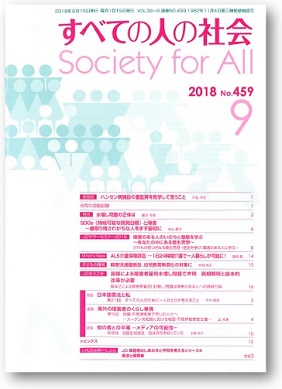 2018年「すべての人の社会」9月号