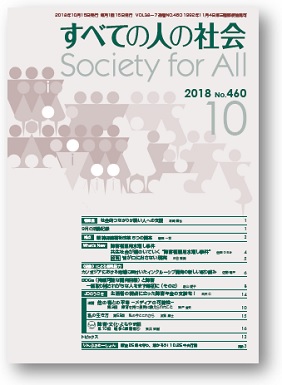 2018年「すべての人の社会」10月号