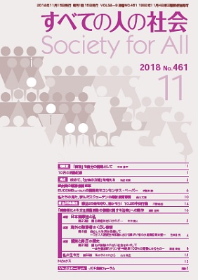 2018年「すべての人の社会」11月号