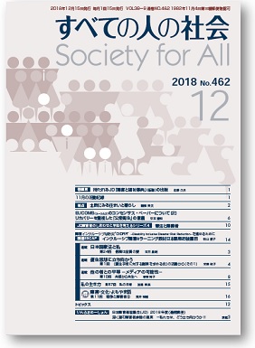 2018年「すべての人の社会」12月号