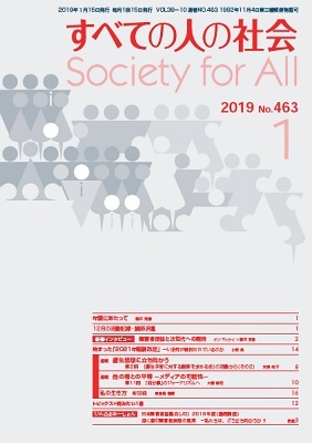 2019年「すべての人の社会」1月号