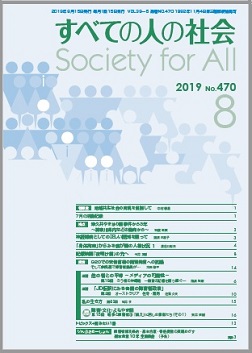 2019年「すべての人の社会」8月号