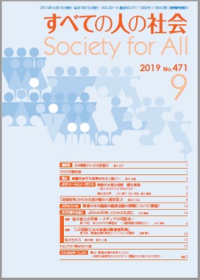 2019年「すべての人の社会」9月号