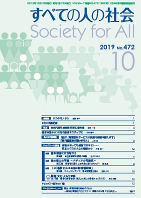 2019年「すべての人の社会」10月号