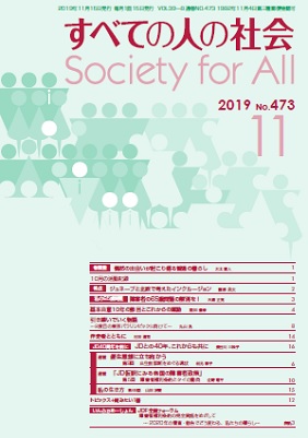 2019年「すべての人の社会」11月号