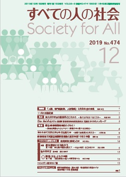 2019年「すべての人の社会」12月号