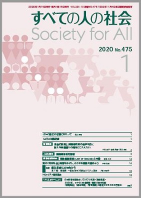 2020年「すべての人の社会」1月号