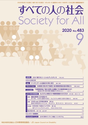 2020年「すべての人の社会」9月号