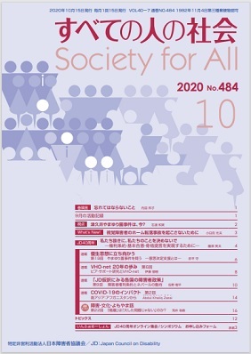 2020年「すべての人の社会」9月号