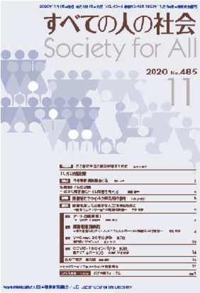 すべての人の社会2020年11月号