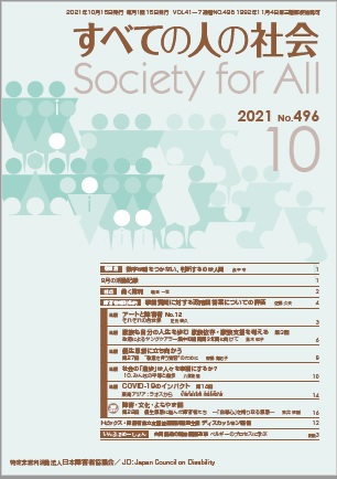 2021年「すべての人の社会」10月号