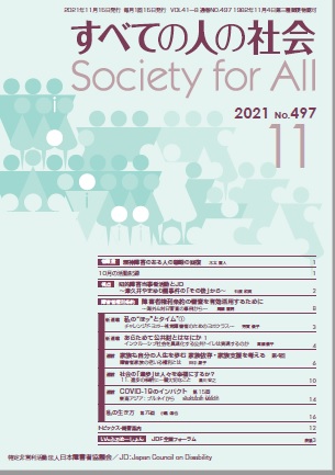 2021年「すべての人の社会」11月号