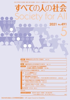 2021年「すべての人の社会」5月号
