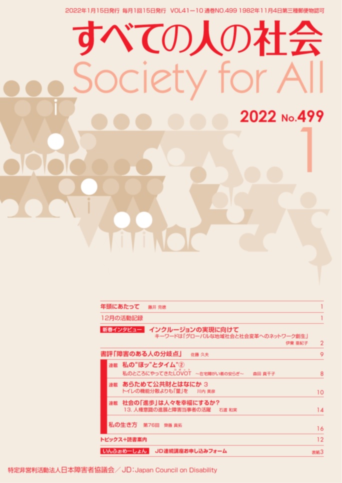 2022年「すべての人の社会」1月号