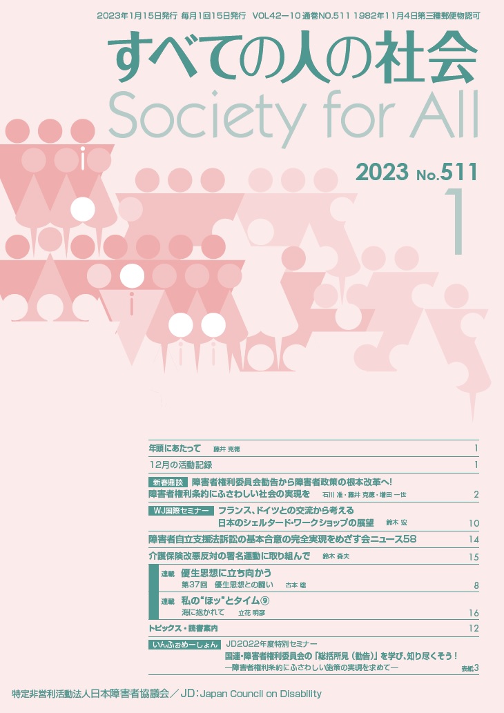 2023年「すべての人の社会」1月号