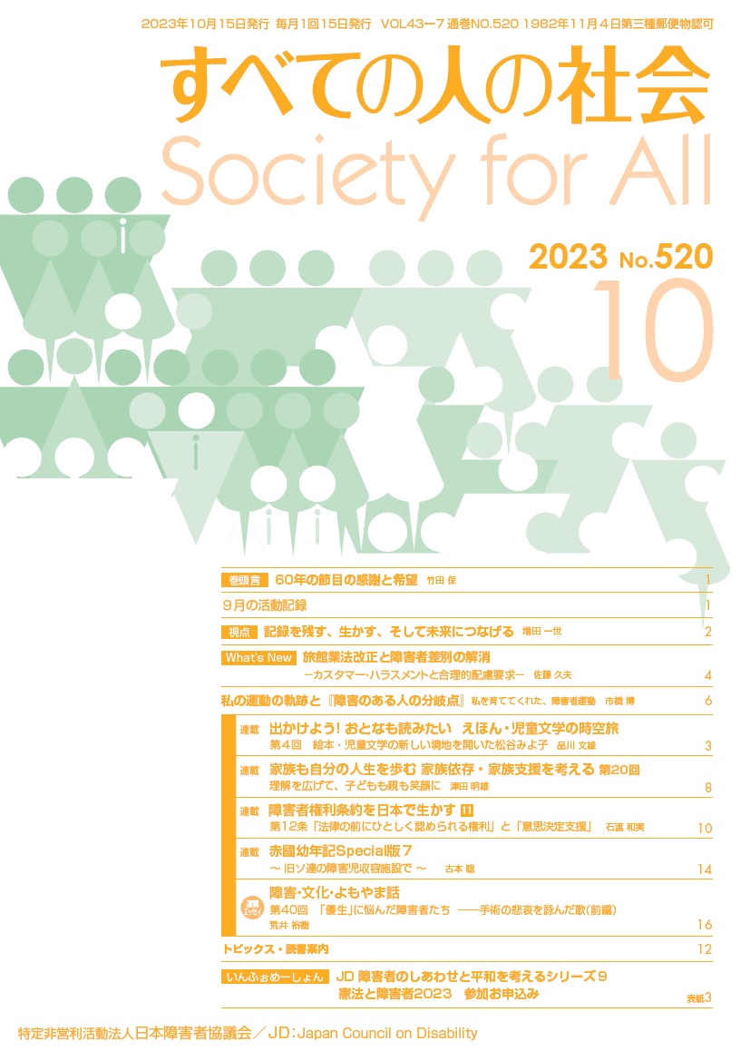 2023年「すべての人の社会」10月号