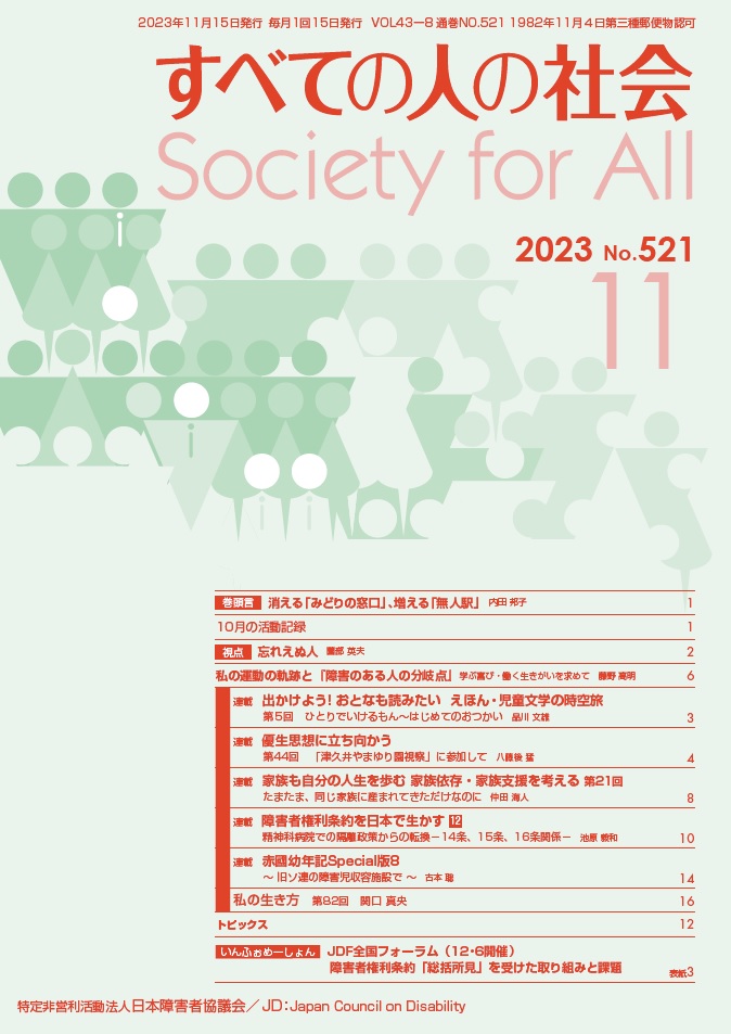 2023年「すべての人の社会」11月号