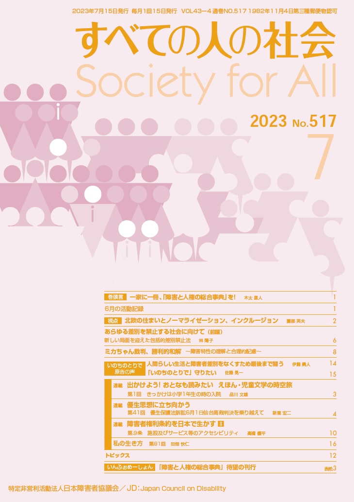 2023年「すべての人の社会」7月号