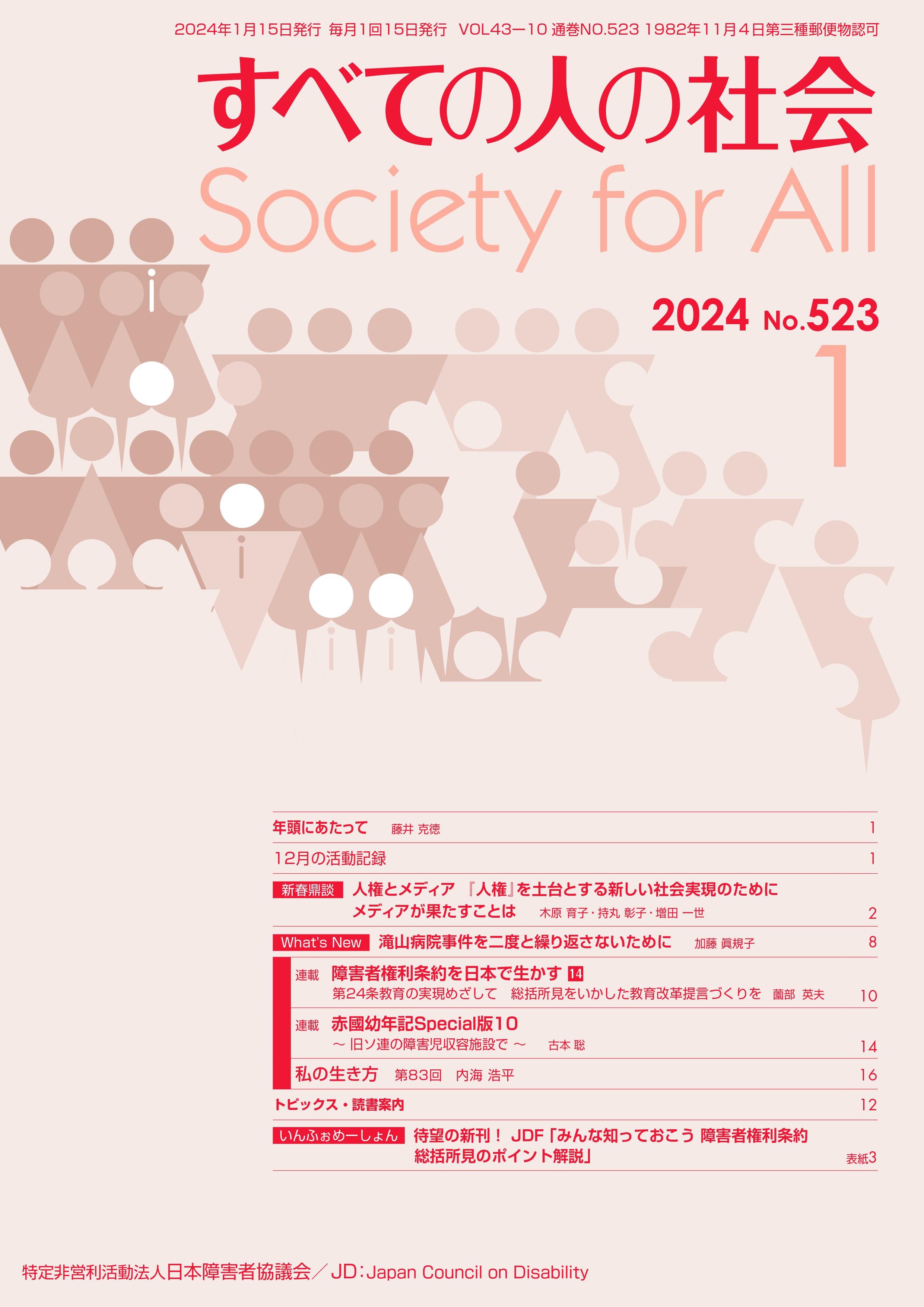 2024年「すべての人の社会」1月号