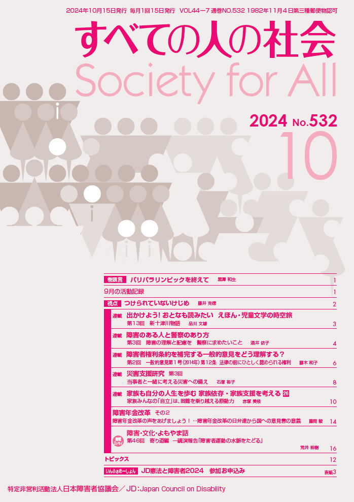 2024年「すべての人の社会」9月号