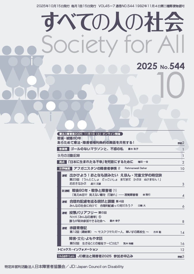 2025年「すべての人の社会」9月号