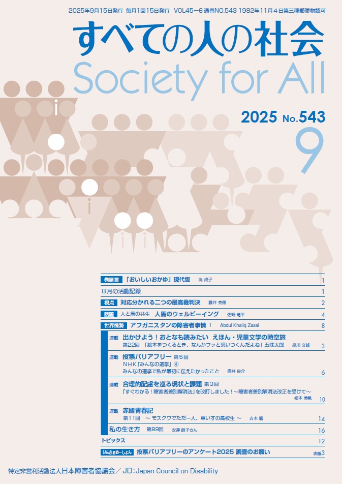 2025年「すべての人の社会」9月号