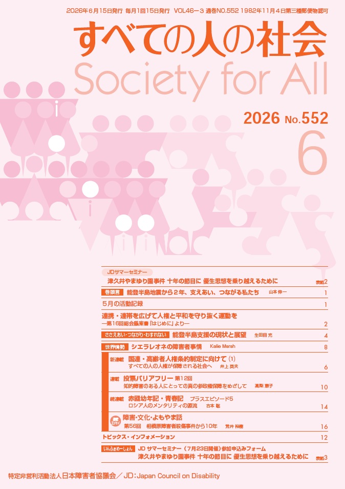 2026年「すべての人の社会」6月号