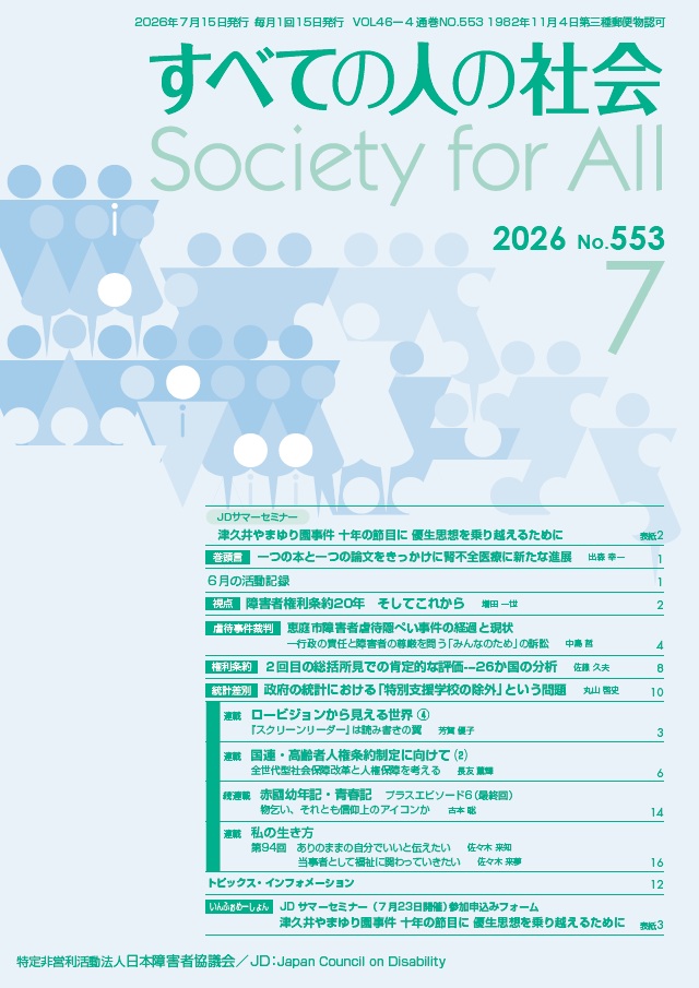 2026年「すべての人の社会」7月号