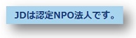 JDは認定NPOほうじんです